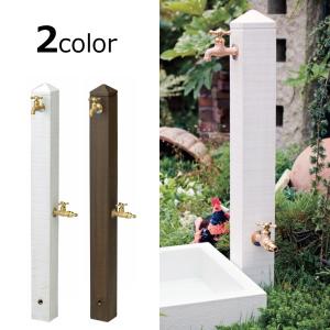 立水栓 おしゃれ 外構  外水栓 水栓柱 diy ユニット モ・エット