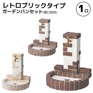 立水栓 庭 水道 セット 蛇口 おしゃれ diy レトロブリックタイプ