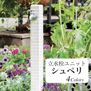 立水栓 水栓外 おしゃれ diy シュペリ セラミックタイル ユニット 蛇口別売り 立水栓のみ｜hashibasangyo