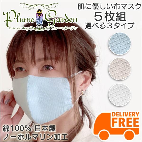 マスク 日本製 おしゃれ 布 コットン 女性 5枚入り 棉 コットン 100% ワッフル柄 在庫あり