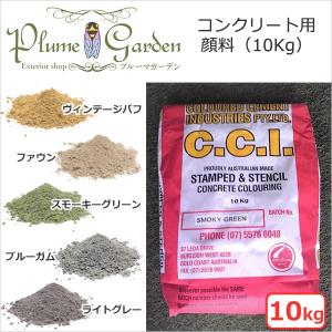 セメント diy 着色剤 顔料 色粉 コンクリート用『CCI』10kg【旧】