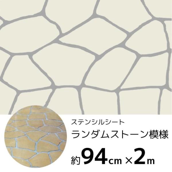 コンクリート 型枠 型紙 diy ステンシル ランダムストーン模様 94cm×200cm