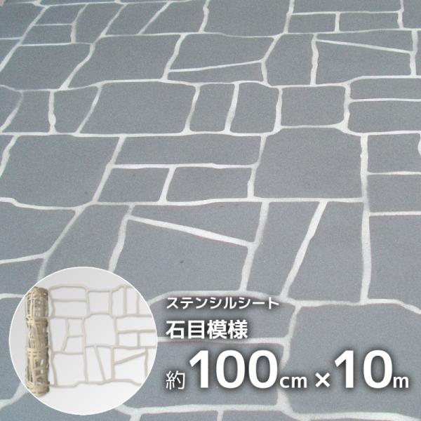 型紙 コンクリート モルタル  模様付け diy ステンシル 石目貼模様 100cm×10m