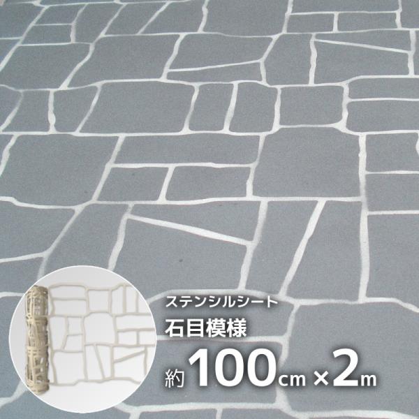 コンクリート 型枠 型紙 diy ステンシル 石目貼模様 100cm×200cm