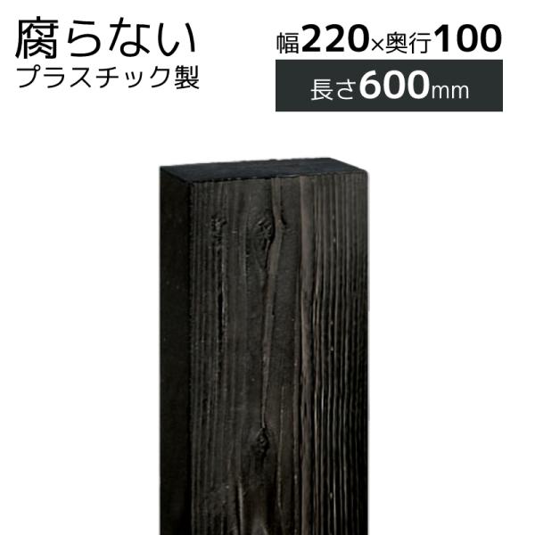 門柱 枕木 枕木風 プラスチック枕木 プラボード 220×100×600