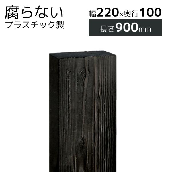 門柱 枕木 枕木風 プラスチック枕木 プラボード 220×100×900