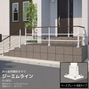 手すり 階段 おしゃれ 玄関 屋外 手摺 手摺り 介護 後付け ジーエム