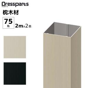 外構 角柱 おしゃれ diy アルミ製 形材色 角材風 形材 ドレスパーツ 70 