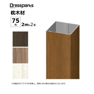 アルミ角柱 木目調 75角L4800mm 厚み1.3mm ダーク キャップ1個付