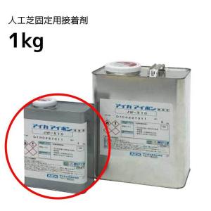 人工芝 接着剤 JW-510 1kg 接着材 防...の商品画像