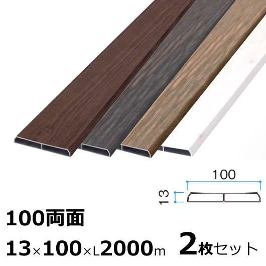 タカショー アルミラウンド板 木目調 100両面 ２枚セット