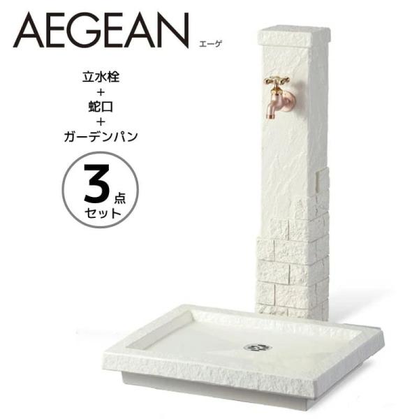 立水栓 屋外 おしゃれ 水道 庭 セット 蛇口 diy エーゲ ガーデンパン＋蛇口セット トーシン ...