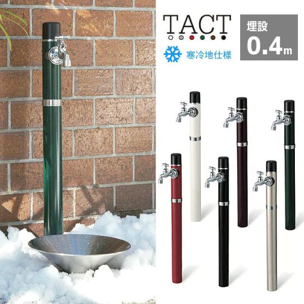 立水栓 おしゃれ 水道 庭 屋外 セット 蛇口 diy タクト TACT ガーデンパン＋蛇口セット ...