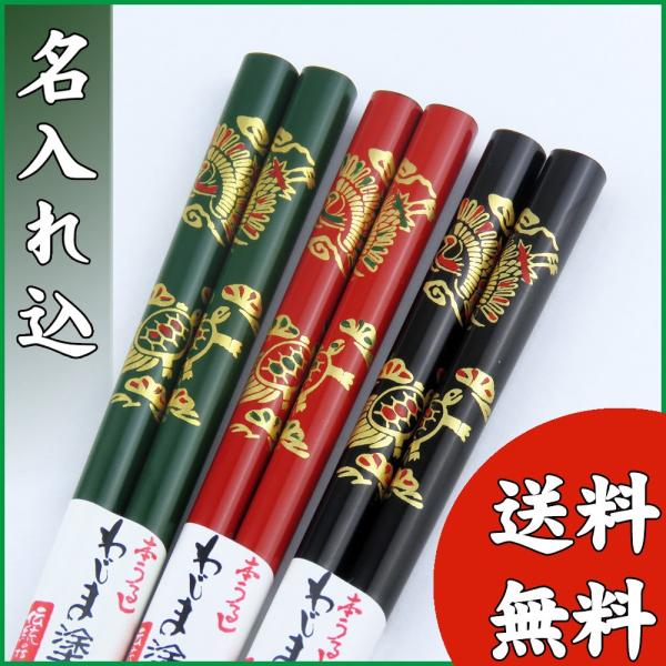 送料無料　名入れ箸　輪島うるし箸　鶴亀（一膳）