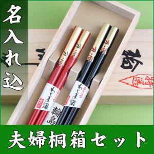 送料無料　名入れ箸　輪島うるし箸　南天　夫婦　桐箱セット