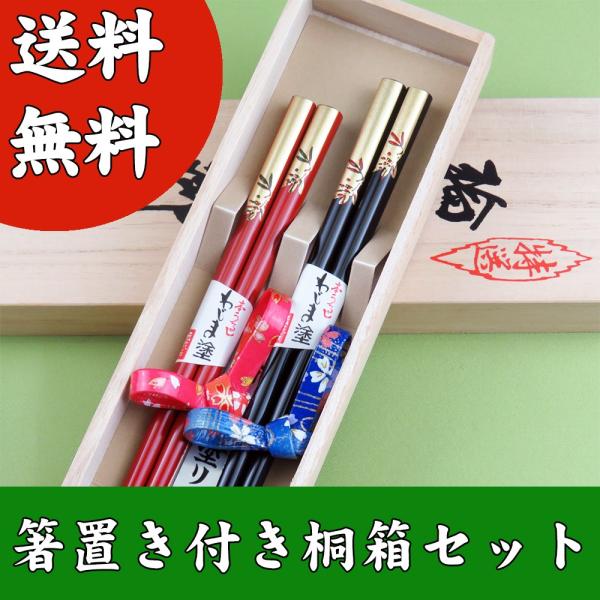 送料無料　輪島うるし箸　南天　夫婦　結び箸置きセット