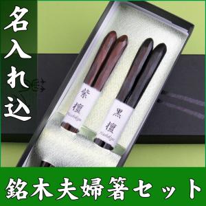 輪島うるし箸（夫婦） 夫婦箸　伝統工芸　箸２本セット　桐箱　カトラリー　贈り物 楽天市場】夫婦箸 日本製 石川県 能登ヒバ 夫婦ペア セット 桐