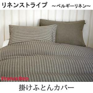 francebed フランスベッド Maison de Lin メゾン・ドゥ・リン リネンストライプ...