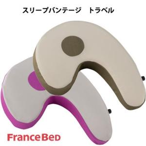 フランスベッド 横向き寝枕 スリープバンテージ トラベル　携帯用専用袋付き