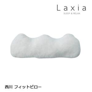 西川 ラクシア フィットピロー LAXIA やわらか 足枕 あしまくら LX1028 56×24cm