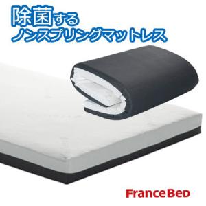日本製 フランスベッド 厚さ12cm 除菌するノンスプリングマットレス シングル 195cm x 9...