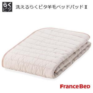 フランスベッド 洗えるらくピタ 羊毛ベッドパッド2 英国羊毛100％ 楽々ベッドメイキング ダブル ...