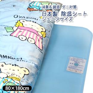 日本製 消臭＆調湿 除湿シート ジュニアサイズ  80×180cm セミシングル ダニ対策 センサー...
