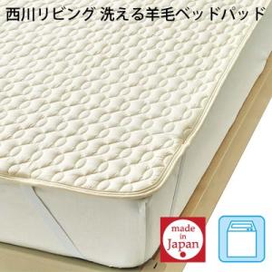 日本製西川リビング 洗える羊毛ベッドパッド 098 ワイドダブル 155×200cm アイボリー