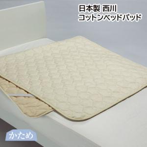 西川 日本製 洗える コットンベッドパッド ダブル 140×200cm BZ3002 脱脂綿とボリュ...