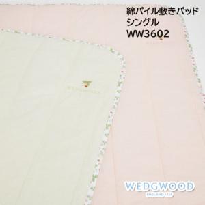 西川 ウェッジウッド パッドシーツ 敷きパッド シングル WW3602 100×200cm グリーン　ピンク｜快眠ふとん・まくらの羽島