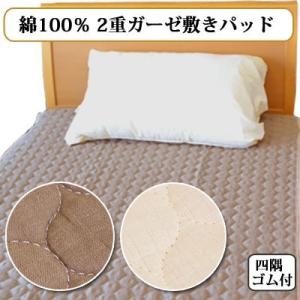 綿100％のさらりとした 2重ガーゼ敷きパッド 四隅ゴム付 セミシングル 80×195cm