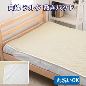 洗える真綿 シルク 敷きパッド パッドシーツ シングル 100×205cm