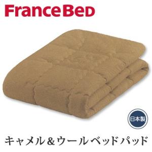 日本製 送料無料 フランスベッド キャメル＆ウールベッドパッド セミダブル 122×195cm