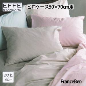 フランスベッド エッフェ スタンダード ピロケース 枕カバー 50×70cm用 francebed ...
