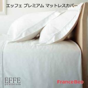 日本製 フランスベッド EFFE premium マットレスカバー シングル 97×195cm マッ...