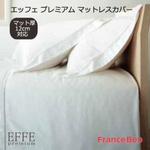 日本製 フランスベッド EFFE premium 薄型マットレスカバー ワイドダブル 154×195...