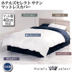 日本製 フランスベッド ホテルズセレクト サテン マットレスカバー ダブル 140×195×45cm