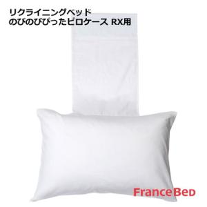 日本製 フランスベッド のびのびぴった ピロケースRX用 シングル 43〜50×63〜70cm