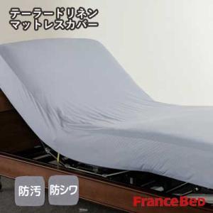 フランスベッド 洗える テーラードリネン マットレスカバー シングル 97×195×35cm 防汚加...