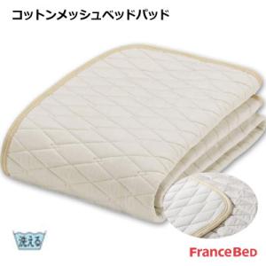 フランスベッド 洗える 天然素材 コットン メッシュ ベッドパッド セミダブル 122×195cm