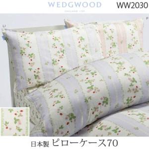 受注生産 日本製 WEDGWOOD ウェッジウッド ピローケース70 枕カバー 70×50cm WW7620｜hashima-shinsou