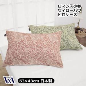 ロマンスV&amp;A ピロケース 枕カバー ウィリアム・モリス ウィロー 日本製 綿100％ 43×63c...