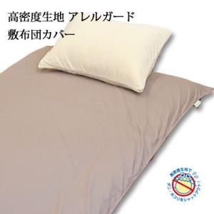 高密度生地使用 アレルガード 防ダニ 敷き布団カバー シングル 105×215cm