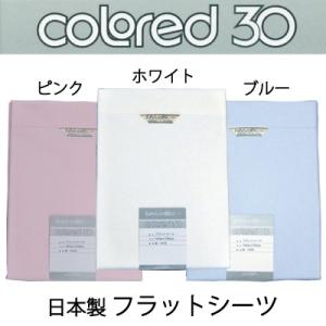 日本製 カラード30 綿100％ フラットシーツ 140×250cm