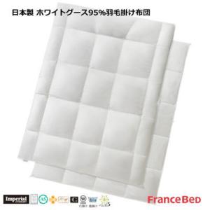 フランスベッド（FRANCEBED） ポーランド産ホワイトグースダウン95