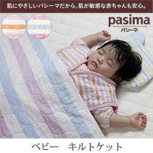 脱脂綿とガーゼでつくる究極の寝具 pasima パシーマ ベビー キルトケット 90×120cm｜hashima-shinsou