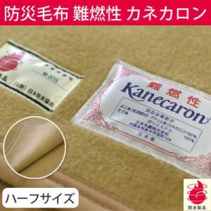 受注生産 日本製 難燃毛布 ハーフサイズ 防炎毛布 日本防炎協会認定毛布 災害毛布 カネカロン　10...