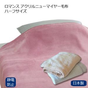 ハーフ毛布 ハーフケット ハーフサイズ毛布 ロマンス小杉 静電防止 アクリル毛布 日本製 140×100cm