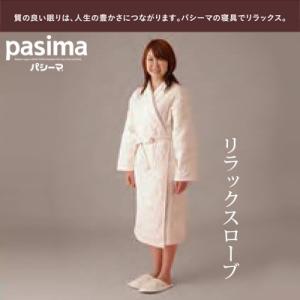 脱脂綿とガーゼでつくる究極の寝具 pasima パシーマ リラックスローブ フリーサイズ｜hashima-shinsou