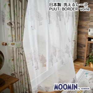 洗える 日本製 MOONIN ムーミン レース ボイル シアー 100×133cm 1枚入り プート...